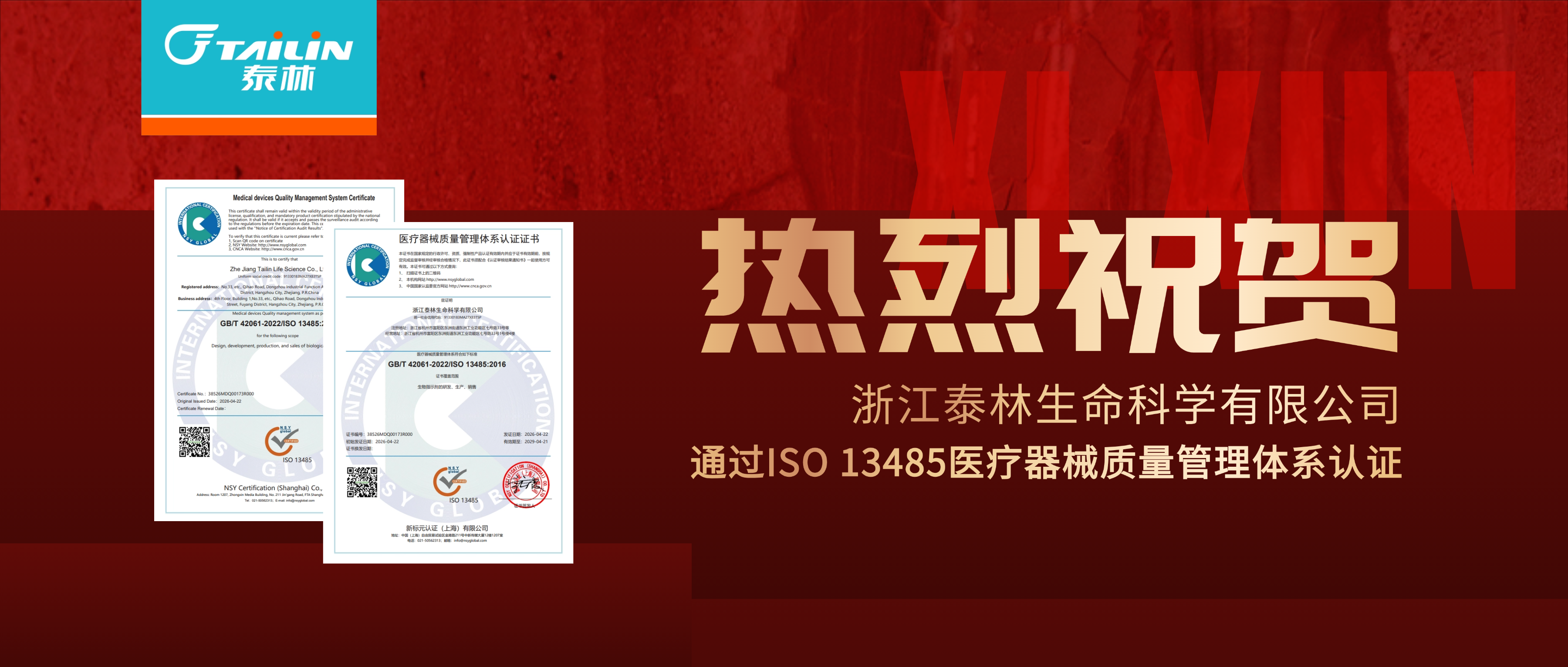 深耕篤行，精益求精 I 浙江泰林生命科學(xué)有限公司正式獲得ISO 13485醫(yī)療器械質(zhì)量管理體系認(rèn)證！