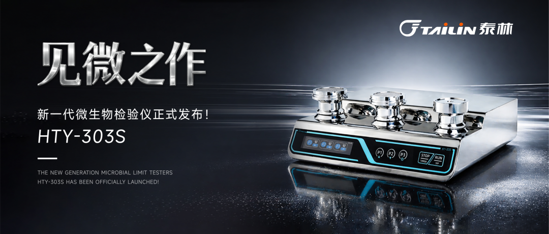 六邊形戰(zhàn)士登場(chǎng)！泰林新一代微生物檢驗(yàn)儀HTY-303S